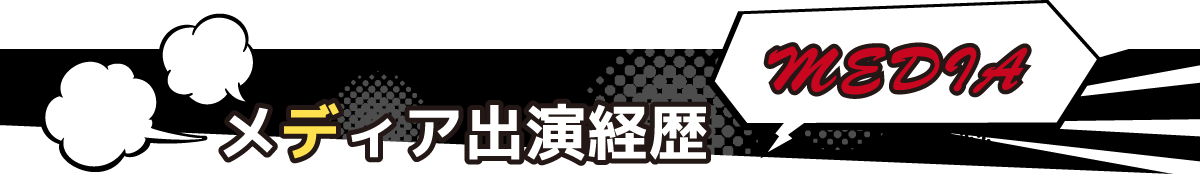 メディア出演経歴